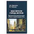 russische bücher: Ефременко Д. В. - Мыслители города ветров