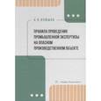 russische bücher: Илюшов Н.Я. - Правила проведения промышленной экспертизы на опасном производственном объекте. Учебное пособие