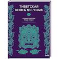 russische bücher: Падмасамбхава - Тибетская Книга мертвых