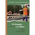 russische bücher: Красноперова Л. - От Аркашки и до Яшки, или лексика жаргона железнодорожников