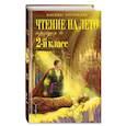 russische bücher: Петников Г.Н., Чуковский К.И., Платонов А.М. - Чтение на лето. Переходим во 2-й класс. 6-е изд., испр. и перераб.