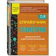 russische bücher: Т. А. Колесникова - Справочник по геометрии для 7-9 классов