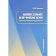 russische bücher: Ильичев В.Ю. - Вспомогательное оборудование цехов энергетических предприятий: Учебное пособие