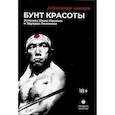 russische bücher: Чанцев А.В. - Бунт красоты: Эстетика Юкио Мисимы и Эдуарда Лимонова