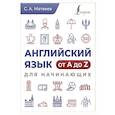russische bücher: Матвеев С. А. - Английский язык от A до Z для начинающих