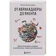 От абракадабры до яхонта. Как использовать редкие и необычные слова в русском языке