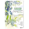 russische bücher: Ханс-Кристиан Санладерер - Пленэр акварелью шаг за шагом. Учимся рисовать с натуры под открытым небом