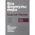 russische bücher: Попов С. - Все формулы мира. Как математика объясняет законы природы