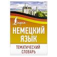 russische bücher:  - Немецкий язык. Тематический словарь