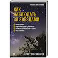 russische bücher: Ильницкий Р.В. - Как наблюдать за звёздами. Практический гид