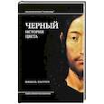 russische bücher: Пастуро Мишель - Черный. История цвета