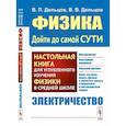 russische bücher: Дельцов В.П., Дельцов В.В. - Физика: дойти до самой сути! Настольная книга для углубленного изучения физики в средней школе. Электричество