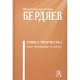 russische bücher: Бердяев Н.А. - Смысл творчества. Опыт оправдания человека