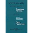 russische bücher: Кропоткин П. - Взаимная помощь: Почему мы эволюционируем, помогая друг другу