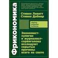 russische bücher: Дабнер С., Левитт С. - Фрикономика. Экономист-хулиган и журналист-сорвиголова исследуют скрытые причины всего на свете