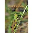 russische bücher: Кирцидели Е.Ю. - Насекомые лугов, полей и опушек