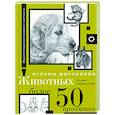 russische bücher:  - Основы рисования животных. Более 50 проектов. Полная энциклопедия
