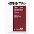 russische bücher: Отв. ред. Гутников О.В., Синицын С.А. - Комментарий практики рассмотрения арбитражных споров (судебно-арбитражной практики) Выпуск 30