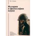 russische bücher: Степин В.С. - История и философия науки: Учебник