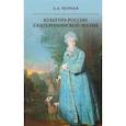 russische bücher: Черная Л.А. - Культура России Екатерининской эпохи