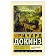 russische bücher: Докинз Р. - Самое грандиозное шоу на Земле
