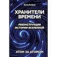 russische bücher: Хелфанд Д. - Хранители времени. Реконструкция истории Вселенной атом за атомом