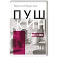russische bücher: Вересаев В.В. - Пушкин в жизни