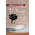russische bücher: Жирмунский В.М. - Поэтика русской поэзии