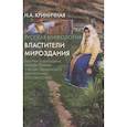 russische bücher: Криничная Н.А. - Русская мифология. Властители мироздания
