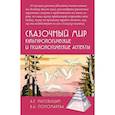 russische bücher: Наговицын А.Е., Пономарева В.И. - Сказочный мир: Культурологические и психологические аспекты