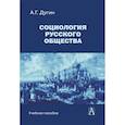 russische bücher: Дугин А.Г. - Социология русского общества: Учебное пособие для вузов