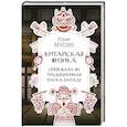 russische bücher: Мусин Ю.Р. - Китайская физика. Опережала ли традиционная наука Запад?