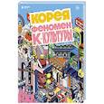 russische bücher: Симон Клэр - Корея. Феномен К-культуры
