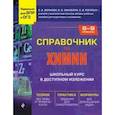 russische bücher: С. А. Волкова, О. В. Закаблук, С. В. Рогатых - Справочник по химии для 8-9 классов