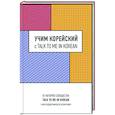 russische bücher:  - Учим корейский с TALK TO ME IN KOREAN