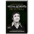 russische bücher: Кохановский И.В. - Воспоминания о Владимире Высоцком. "Коль дожить не успел..."