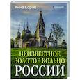 russische bücher: Короб А. - Неизвестное Золотое кольцо России