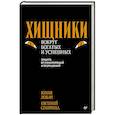 russische bücher: Лобач Ю Н., Спирица Е. В. - Хищники вокруг богатых и успешных. Защита от манипуляций и разрушений