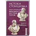 russische bücher: Зенон Китийский, Эпиктет - Фрагменты из трактатов. Зенон Китийский. Правила. Эпиктет.