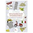 russische bücher: Каминская А.И. - Итальянская грамматика в схемах и таблицах