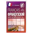 russische bücher: Матвеев С.А. - Французский для начинающих