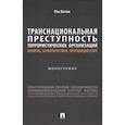 russische bücher: Кочои Р. - Транснациональная преступность террористических организаций: понятие, характеристика, противодействие. Монография