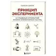 russische bücher: Сьюзи Шихи - Принцип эксперимента. 12 главных открытий физики элементарных частиц