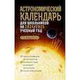 : Шевченко М.Ю., Угольников О.С. - Астрономический календарь для школьников на 2024/2025 учебный год