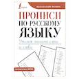 russische bücher:  - Прописи по русскому языку. Учимся писать слоги и слова