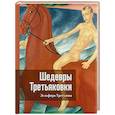 russische bücher: Трегулова З.И. - Шедевры Третьяковки. Личный взгляд