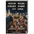 russische bücher:  - Москва — лучший город. 100 самых удивительных мест столицы России