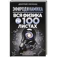 russische bücher: Дмитрий Лосинец - Эфиродинамика. Вся физика на 100 листах