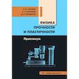 russische bücher: Попова Л.И., Разуваев А.А., Болдырев Д.А. - Физика прочности и пластичности. Практикум: Учебное посоибие