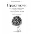 russische bücher: Воронина Н.С. - Практикум по анализу данных в социологии в программе SPSS: Учебное пособие